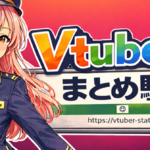 Vtuberまとめ駅！のサイトヘッダー画像