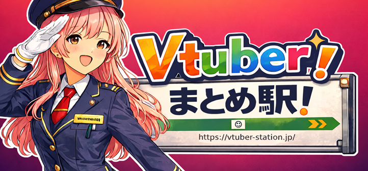 Vtuberまとめ駅！のヘッダー画像