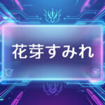 ぶいすぽのVtuber花芽なずな