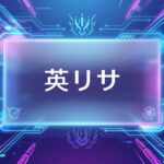 ぶいすぽのVtuber英リサ