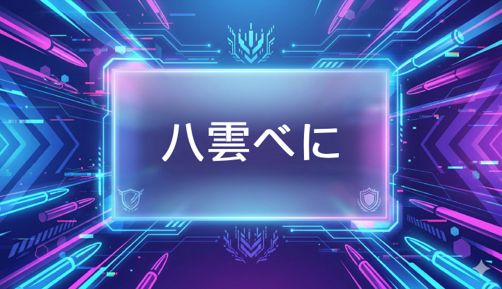 ぶいすぽのVtuber八雲べに