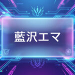 ぶいすぽのVtuber藍沢エマ