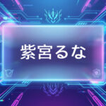 ぶいすぽのVtuber紫宮るな