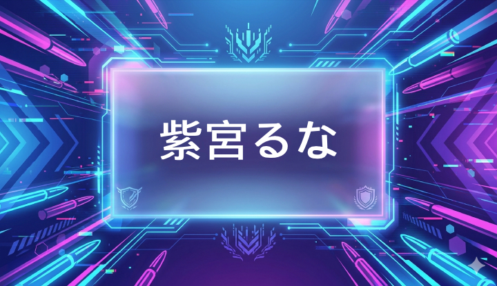 ぶいすぽのVtuber紫宮るな