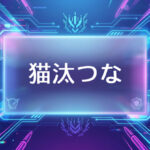 ぶいすぽのVtuber猫汰つな