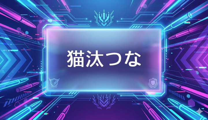 ぶいすぽのVtuber猫汰つな