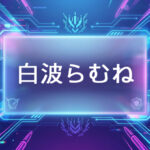 ぶいすぽのVtuber白波らむね