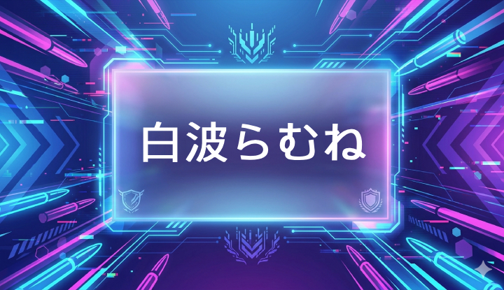 ぶいすぽのVtuber白波らむね