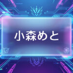 ぶいすぽのVtuber小森めと