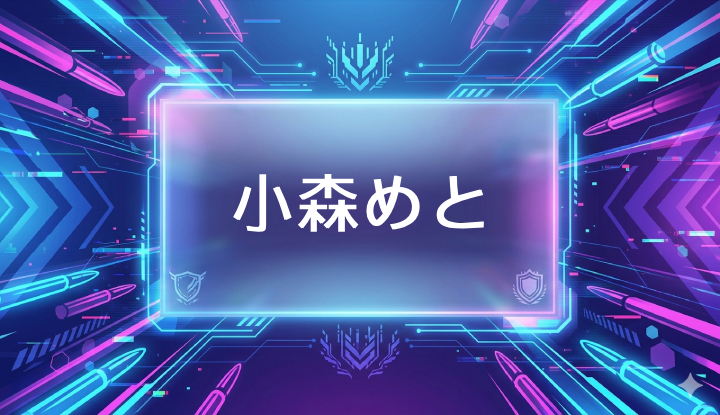 ぶいすぽのVtuber小森めと