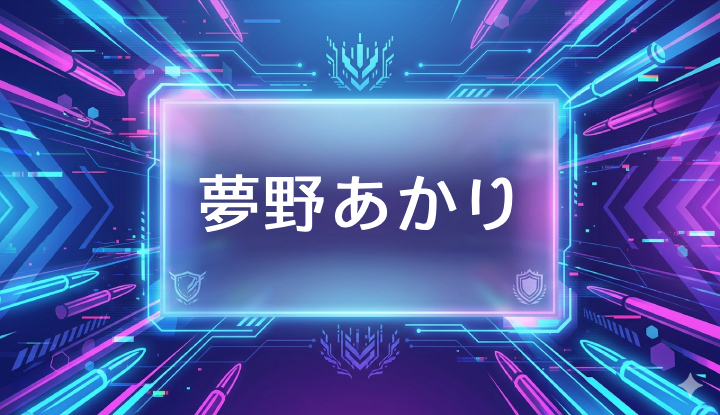 ぶいすぽのVtuber夢野あかり