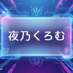 ぶいすぽのVtuber夜乃くろむ