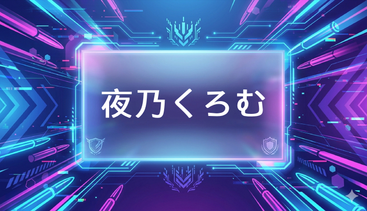 ぶいすぽのVtuber夜乃くろむ