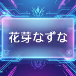 ぶいすぽのVtuber花芽なずな