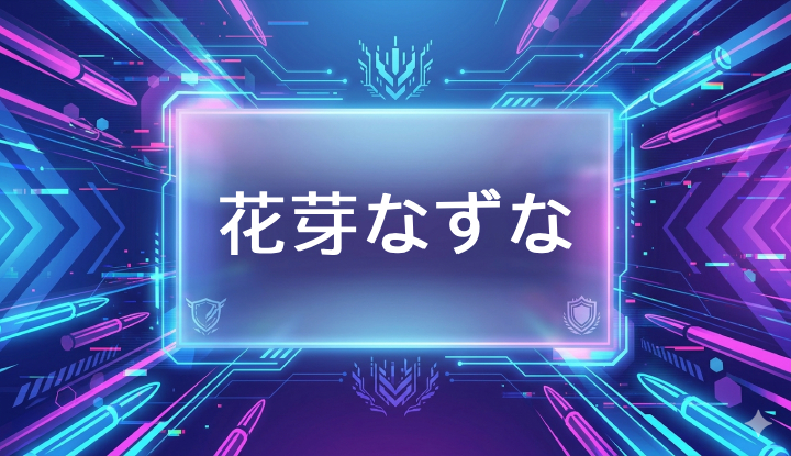 ぶいすぽのVtuber花芽なずな