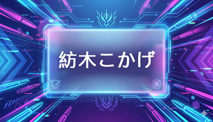 ぶいすぽのVtuber紡木こかげ