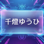 ぶいすぽのVtuber千燈ゆうひ