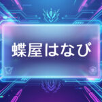 ぶいすぽのVtuber蝶屋はなび