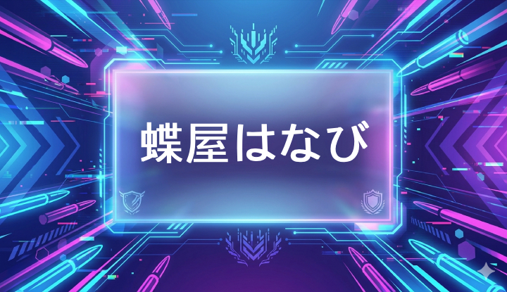 ぶいすぽのVtuber蝶屋はなび