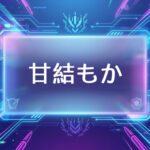 ぶいすぽのVtuber甘結もか