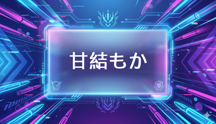 ぶいすぽのVtuber甘結もか