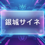 ぶいすぽのVtuber銀城サイネ