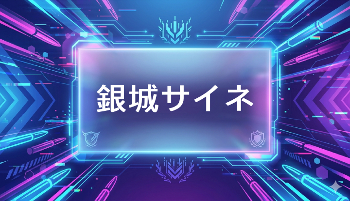 ぶいすぽのVtuber銀城サイネ