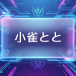 ぶいすぽのVtuber小雀とと