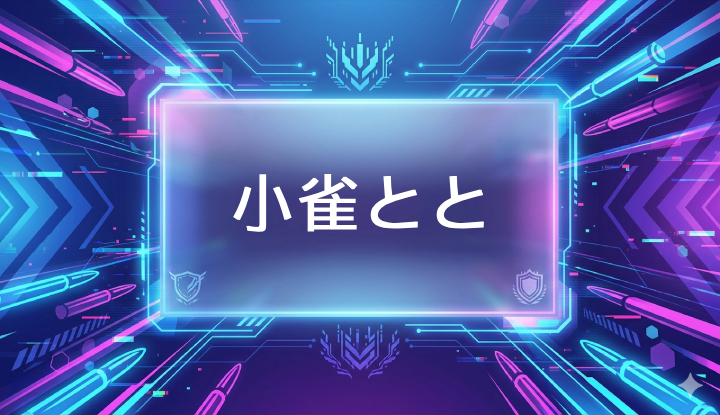 ぶいすぽのVtuber小雀とと