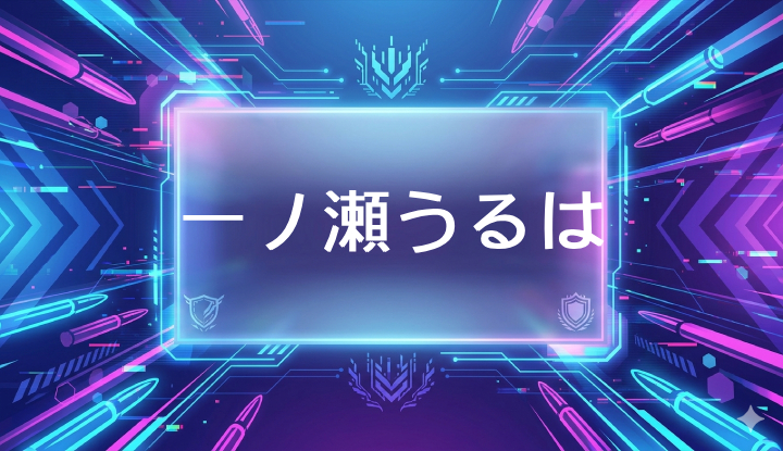 ぶいすぽのVtuber一ノ瀬うるは
