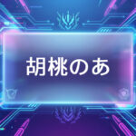 ぶいすぽのVtuber胡桃のあ