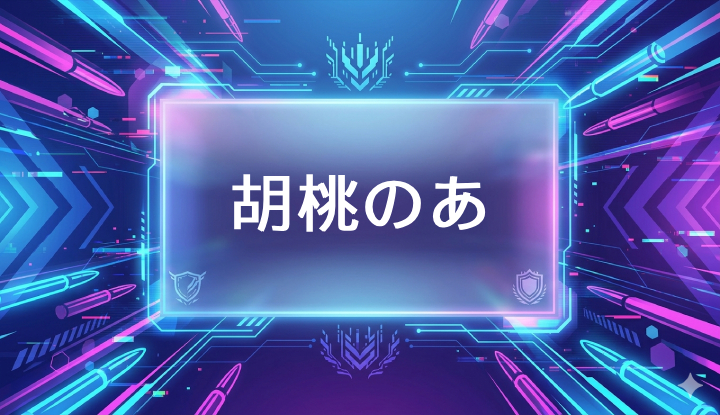 ぶいすぽのVtuber胡桃のあ