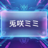 ぶいすぽのVtuber兎咲ミミ