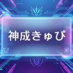 ぶいすぽのVtuber神成きゅぴ