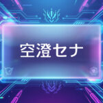 ぶいすぽのVtuber空澄セナ