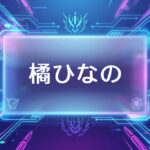 ぶいすぽのVtuber橘ひなの