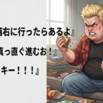 ワイ『宝箱右に行ったらあるよ』 Vtuber『真っ直ぐ進むお！』 ワイ『ムッキー！！！』