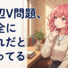 底辺V問題完全にこれだと思ってる