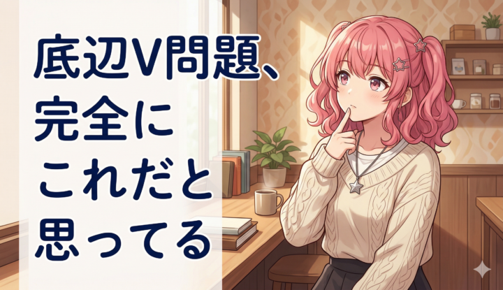 底辺V問題完全にこれだと思ってる