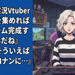 ゲーム実況Vtuber『これを集めればアイテム完成するんだね』 ワイ『そういえば名探偵コナンに…』