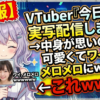 【画像】VTuber『今日は実写配信します！』→中身が思いのほか可愛くてワイがメロメロにｗｗｗｗ