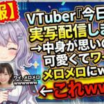 【画像】VTuber『今日は実写配信します！』→中身が思いのほか可愛くてワイがメロメロにｗｗｗｗ