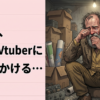 ワイ氏、ついにVtuberにハマりかける…