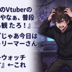 ワイ『このVtuberのASMR質やなぁ、普段の配信も観たろ！』 Vtuber『じゃあ今日は男性ストリーマーの◯◯さんとオーバーウォッチやります』←これ