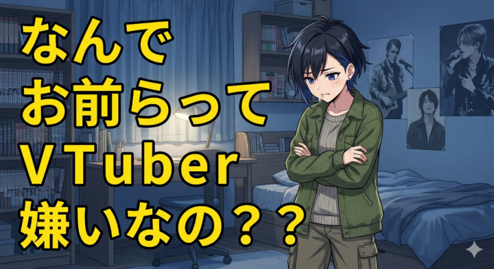 【疑問】なんでお前らってVTuber嫌いなの…？