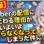 【悲報】Vtuberの配信にこだわる理由がいよいよ分からなくなってしまった件について
