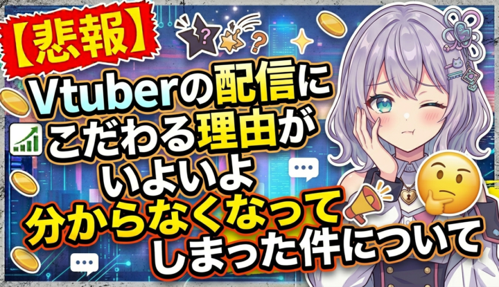【悲報】Vtuberの配信にこだわる理由がいよいよ分からなくなってしまった件について