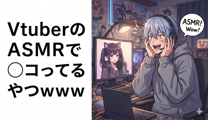 VtuberのASMRでシコってるやつｗｗｗ