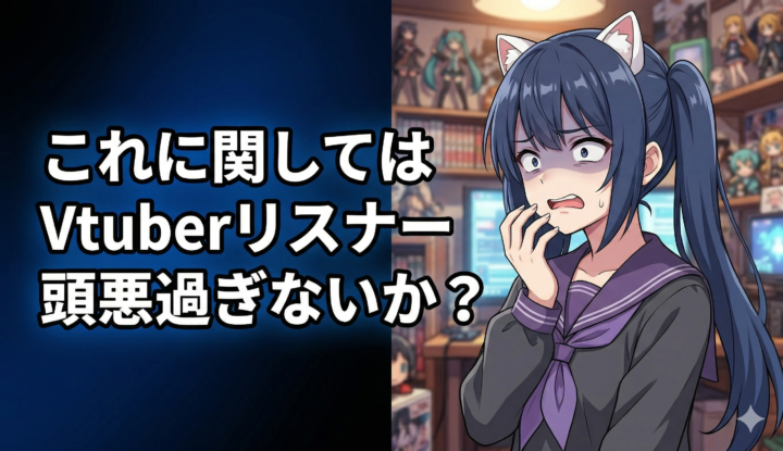 これに関してはVtuberリスナー頭悪過ぎないか？