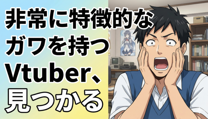 非常に特徴的なガワを持つVtuber、見つかる